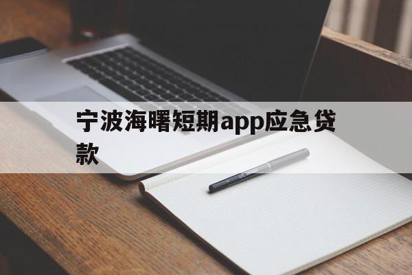 宁波海曙短期app应急贷款