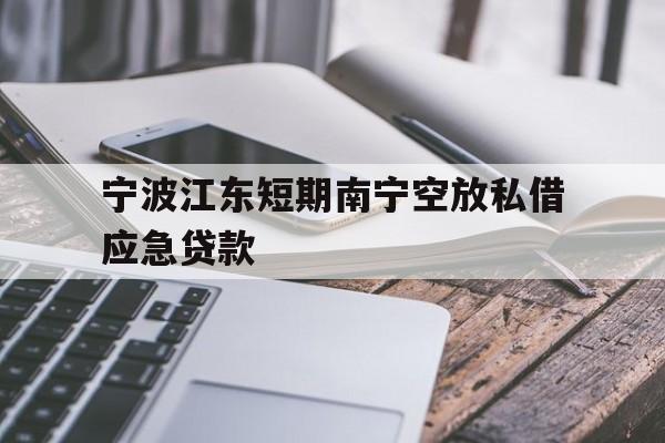 宁波江东短期南宁空放私借应急贷款
