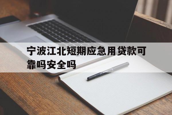 宁波江北短期应急用贷款可靠吗安全吗