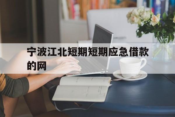 宁波江北短期短期应急借款的网