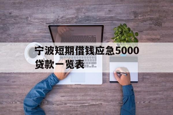 宁波短期借钱应急5000贷款一览表