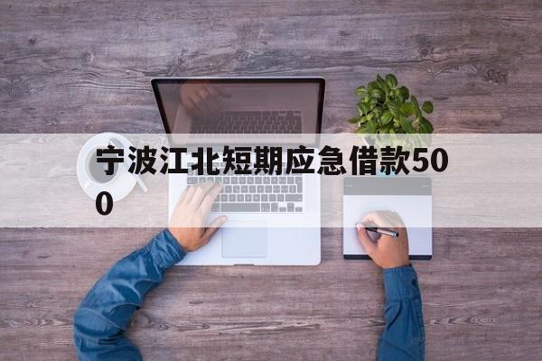 宁波江北短期应急借款500