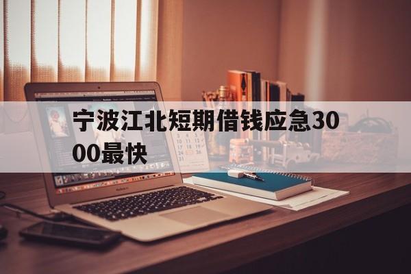 宁波江北短期借钱应急3000最快