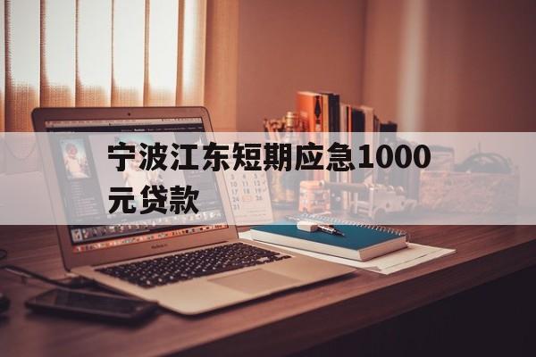 宁波江东短期应急1000元贷款