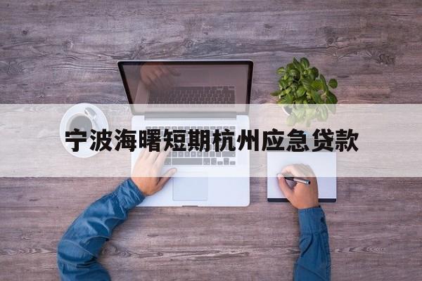 宁波海曙短期杭州应急贷款