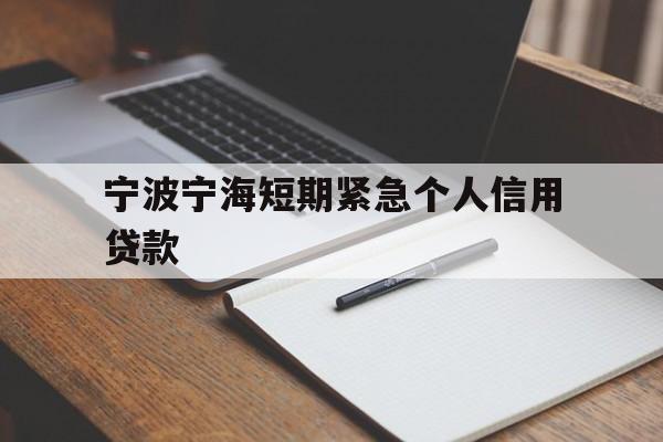 宁波宁海短期紧急个人信用贷款