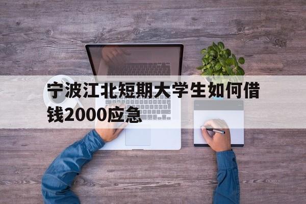 宁波江北短期大学生如何借钱2000应急