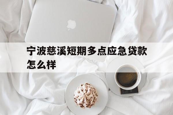 宁波慈溪短期多点应急贷款怎么样