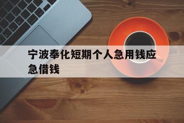 宁波奉化短期个人急用钱应急借钱