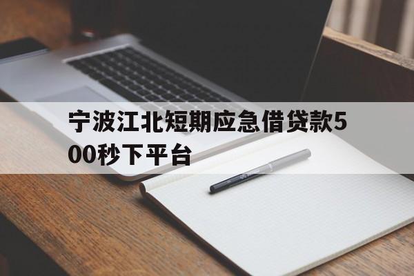 宁波江北短期应急借贷款500秒下平台