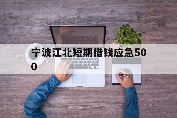 宁波江北短期借钱应急500