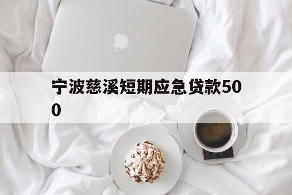 宁波慈溪短期应急贷款500