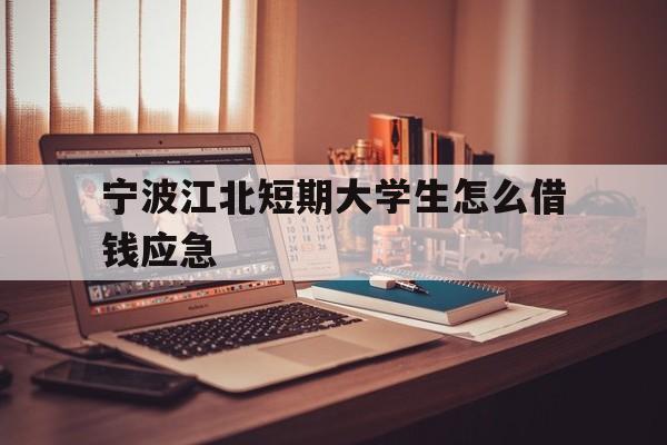 宁波江北短期大学生怎么借钱应急