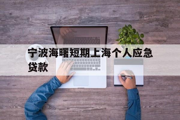 宁波海曙短期上海个人应急贷款