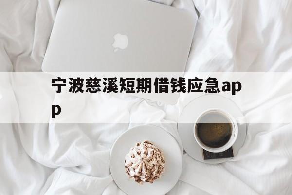 宁波慈溪短期借钱应急app