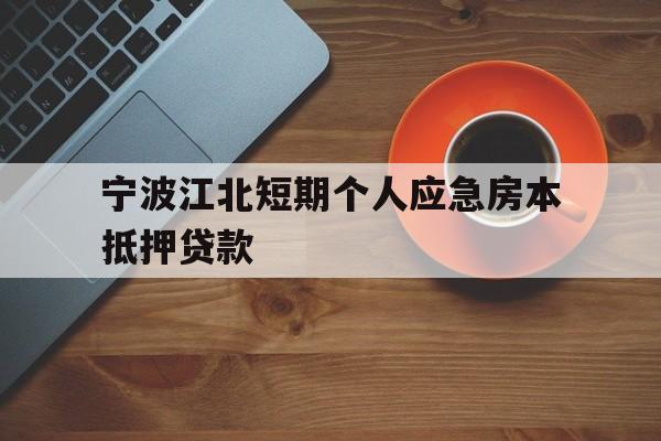 宁波江北短期个人应急房本抵押贷款