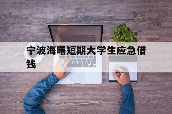 宁波海曙短期大学生应急借钱