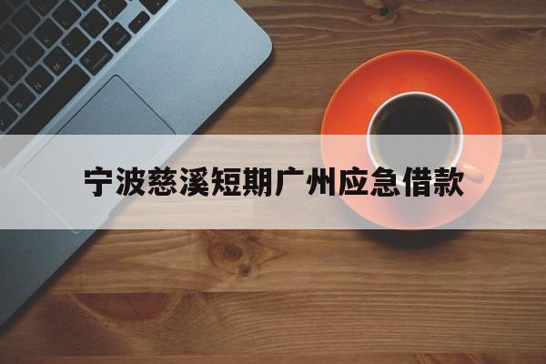 宁波慈溪短期广州应急借款