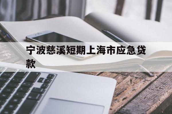 宁波慈溪短期上海市应急贷款