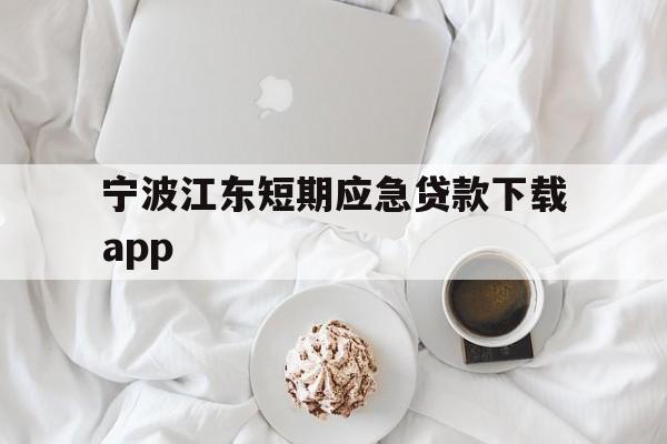 宁波江东短期应急贷款下载app