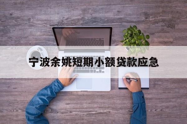 宁波余姚短期小额贷款应急