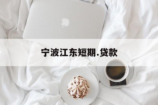 宁波江东短期.贷款