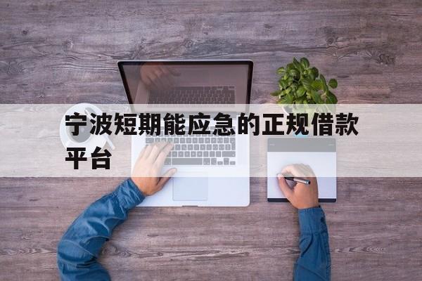 宁波短期能应急的正规借款平台