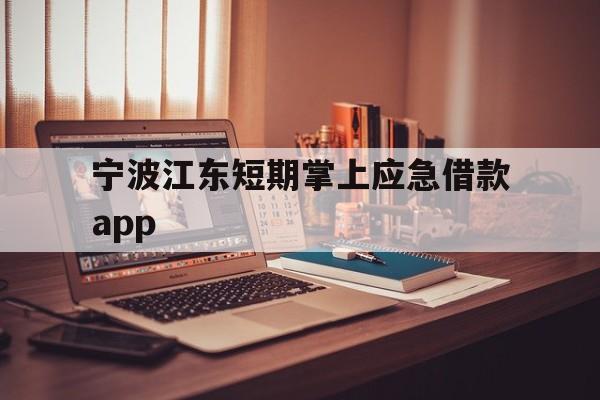 宁波江东短期掌上应急借款app