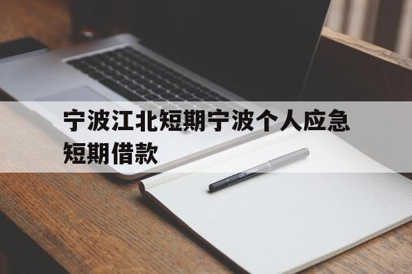 宁波江北短期宁波个人应急短期借款