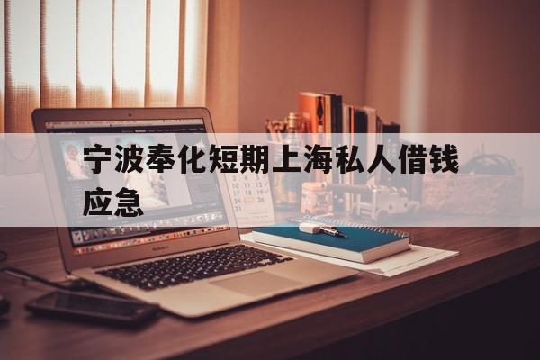 宁波奉化短期上海私人借钱应急