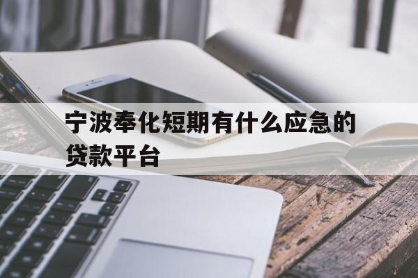 宁波奉化短期有什么应急的贷款平台