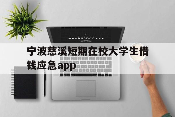 宁波慈溪短期在校大学生借钱应急app