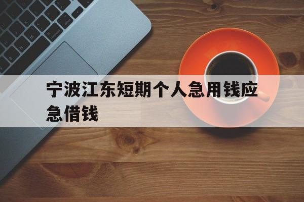 宁波江东短期个人急用钱应急借钱