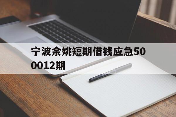 宁波余姚短期借钱应急500012期