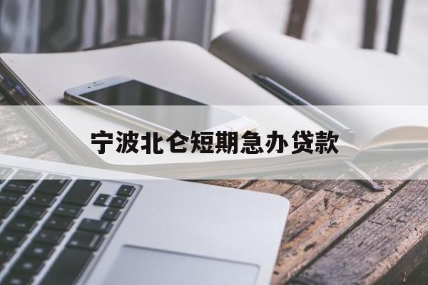 宁波北仑短期急办贷款