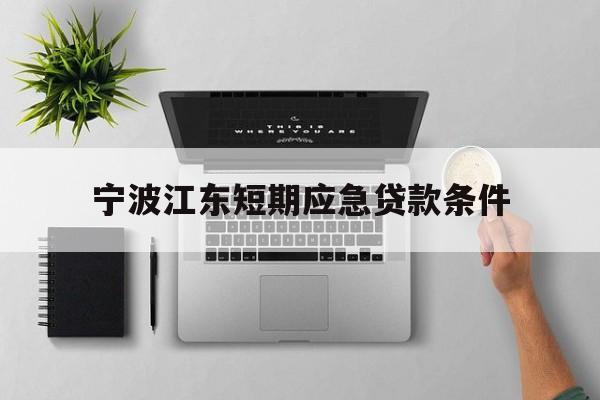 宁波江东短期应急贷款条件