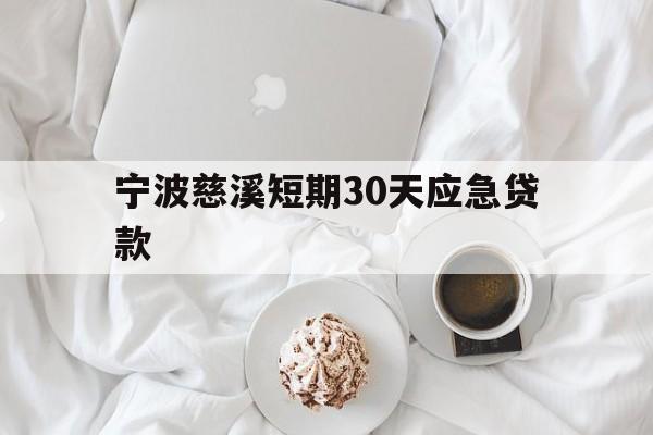 宁波慈溪短期30天应急贷款