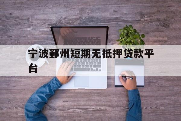 宁波鄞州短期无抵押贷款平台