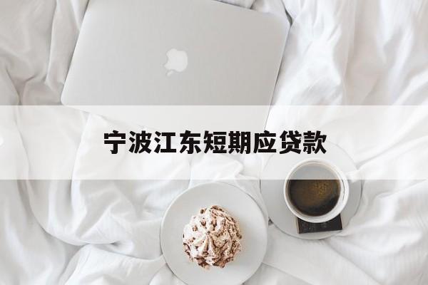 宁波江东短期应贷款