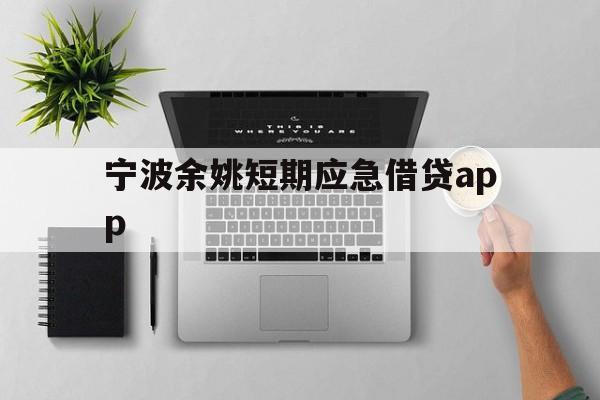 宁波余姚短期应急借贷app