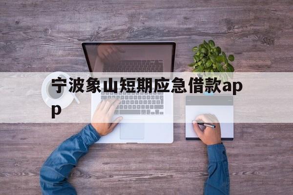 宁波象山短期应急借款app