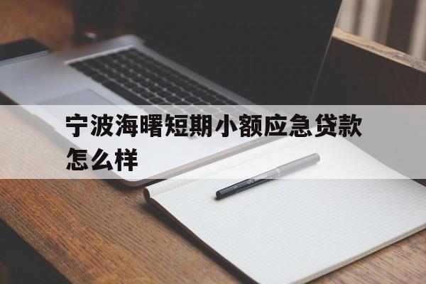 宁波海曙短期小额应急贷款怎么样