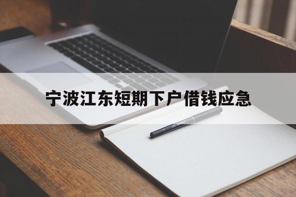 宁波江东短期下户借钱应急