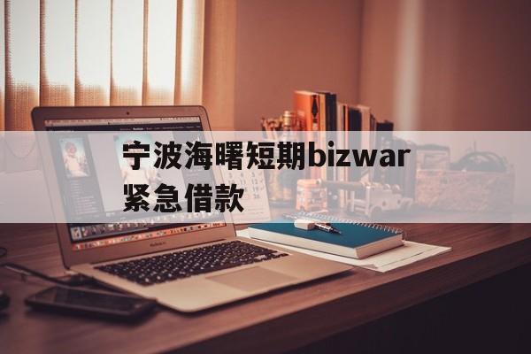 宁波海曙短期bizwar紧急借款