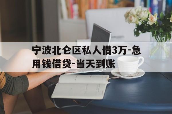 宁波北仑区私人借3万-急用钱借贷-当天到账