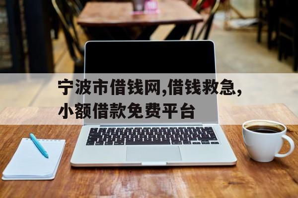 宁波市借钱网,借钱救急,小额借款免费平台