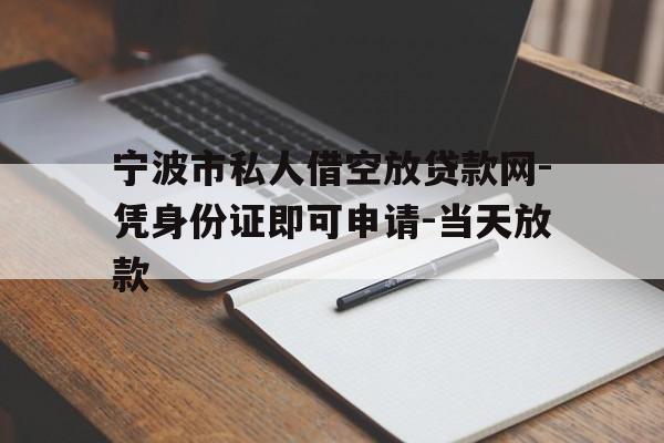 宁波市私人借空放贷款网-凭身份证即可申请-当天放款